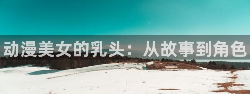 kakaopage韩漫官网：动漫美女的乳头：从故事到角色