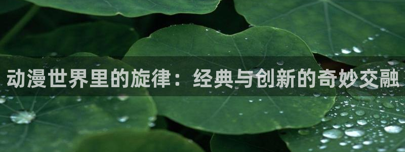 colamanage漫画：动漫世界里的旋律：经典与创新的奇妙交融