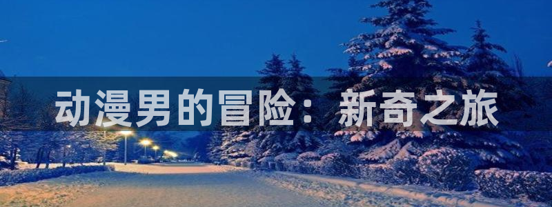 age樱花动漫：动漫男的冒险：新奇之旅