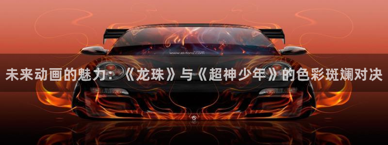 age动漫官网在线入口：未来动画的魅力：《龙珠》与《超神少年》的色彩斑斓对决