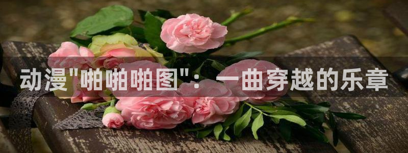 stagenehind韩漫免费观看：动漫\