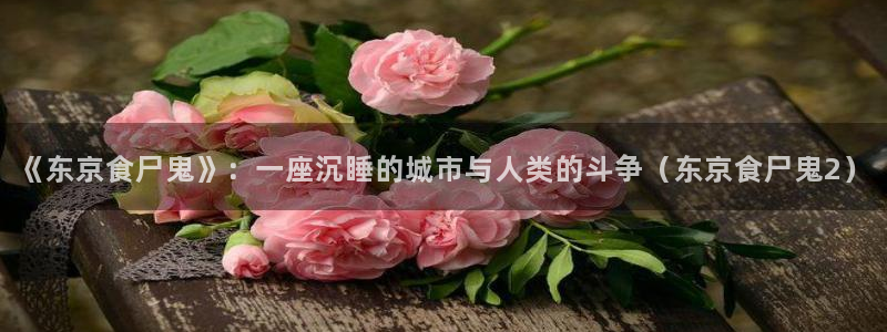 backstage韩漫免费观看：《东京食尸鬼》：一座沉睡的城市与人类的斗争（东京食尸鬼2）