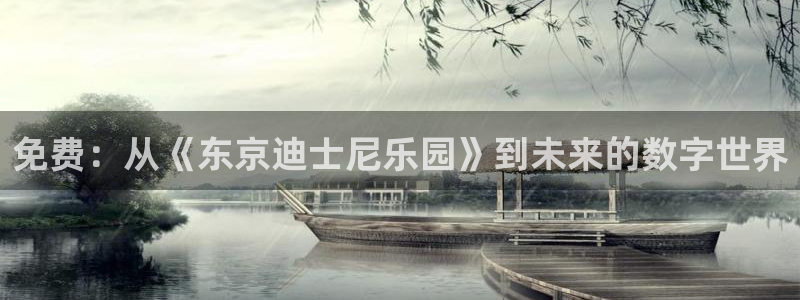 kakaopage韩漫官网：免费：从《东京迪士尼乐园》到未来的数字世界