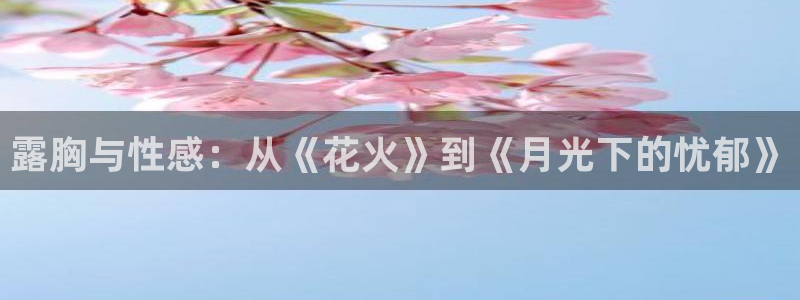 colamanage漫画：露胸与性感：从《花火》到《月光下的忧郁》