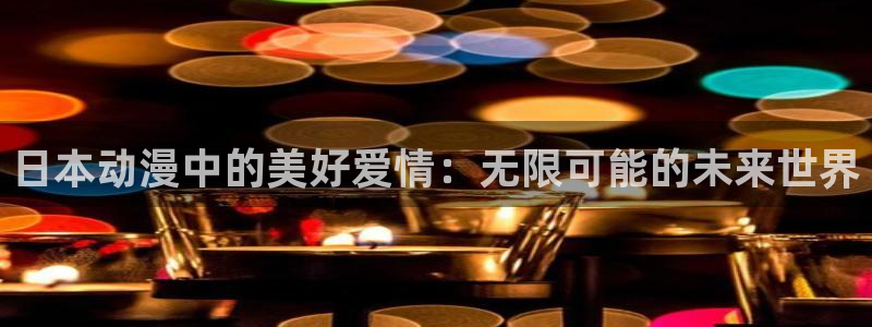 age专注动漫的门户网站：日本动漫中的美好爱情：无限可能的未来世界