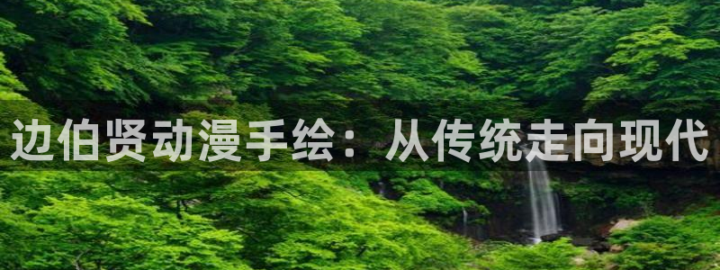 volcanicage漫画：边伯贤动漫手绘：从传统走向现代