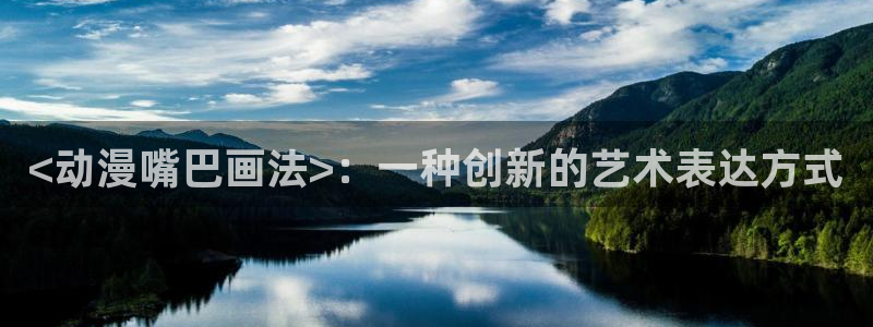 age动漫网：<动漫嘴巴画法>：一种创新的艺术表达方式