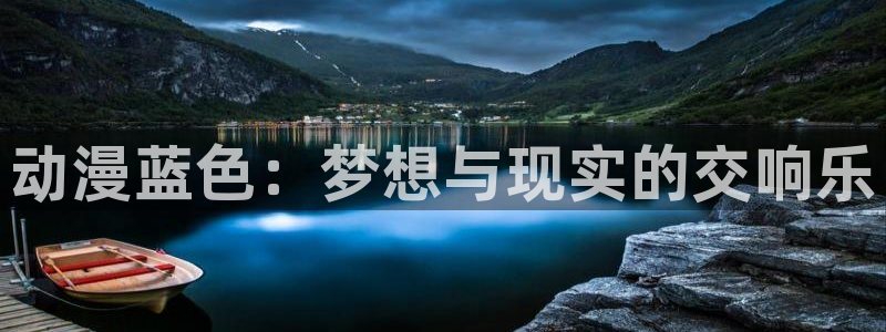 age动漫正版网：动漫蓝色：梦想与现实的交响乐