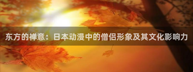 下载age动漫：东方的禅意：日本动漫中的僧侣形象及其文化影响力