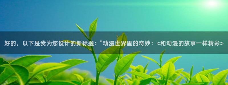 volcanicage漫画：好的，以下是我为您设计的新标题：\