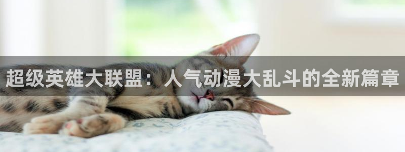 colamanage漫画官网：超级英雄大联盟：人气动漫大乱斗的全新篇章