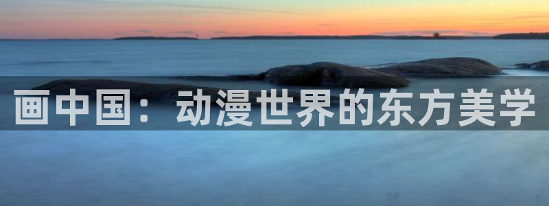 age动漫下载：画中国：动漫世界的东方美学