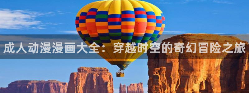 age动漫官网樱花动漫：成人动漫漫画大全：穿越时空的奇幻冒险之旅