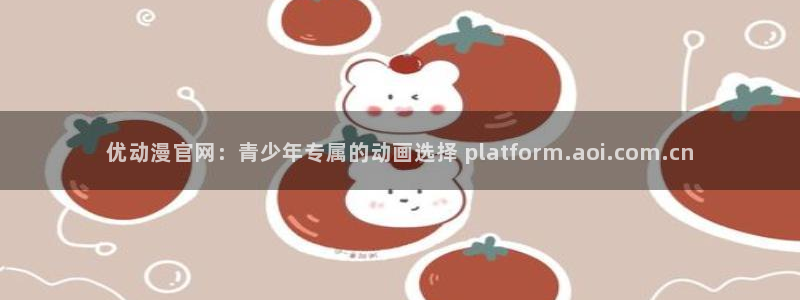 age动漫官网樱花动漫