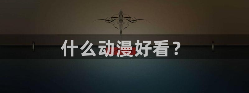 age专注动漫的门户网站
