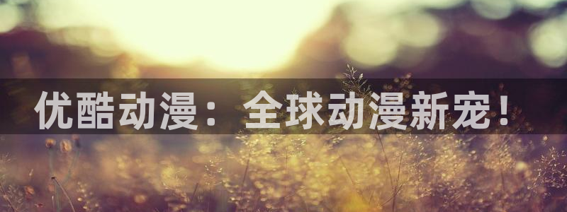 age樱花动漫