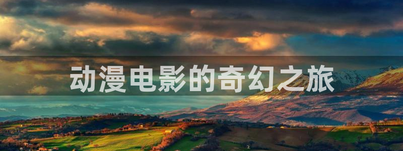 age动漫网官网入口